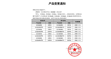 UC2842、UC2843、UC2844、UC2845系列替代 變更通知函