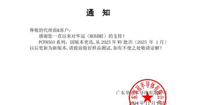 PCF8563系列  通知函