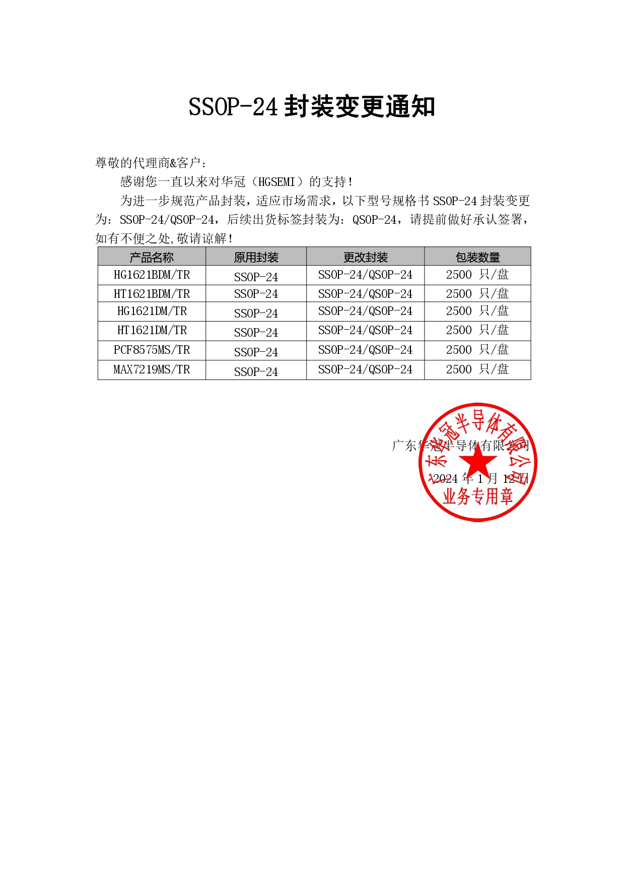 華冠SSOP-24變更通知函 2024-1-12_page-0001.jpg