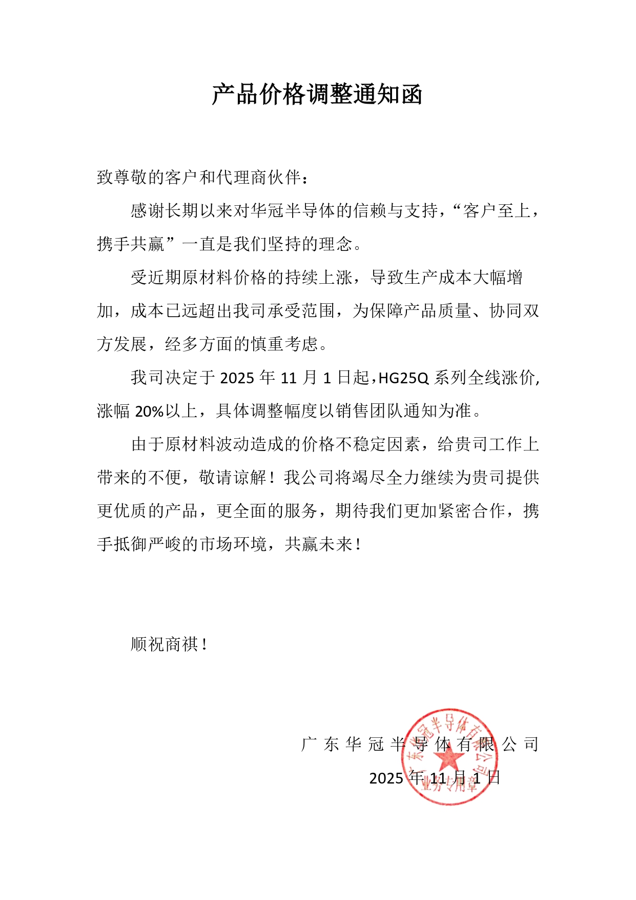 HG25Q系列全線漲價(jià)產(chǎn)品價(jià)格調(diào)整通知函2025-11_page-0001.jpg