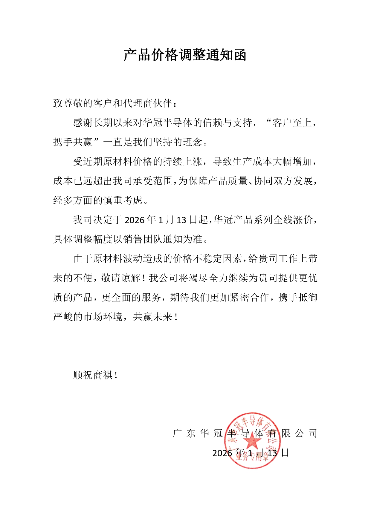 華冠產(chǎn)品系列全線漲價調(diào)整通知函2026-1_page-0001.jpg