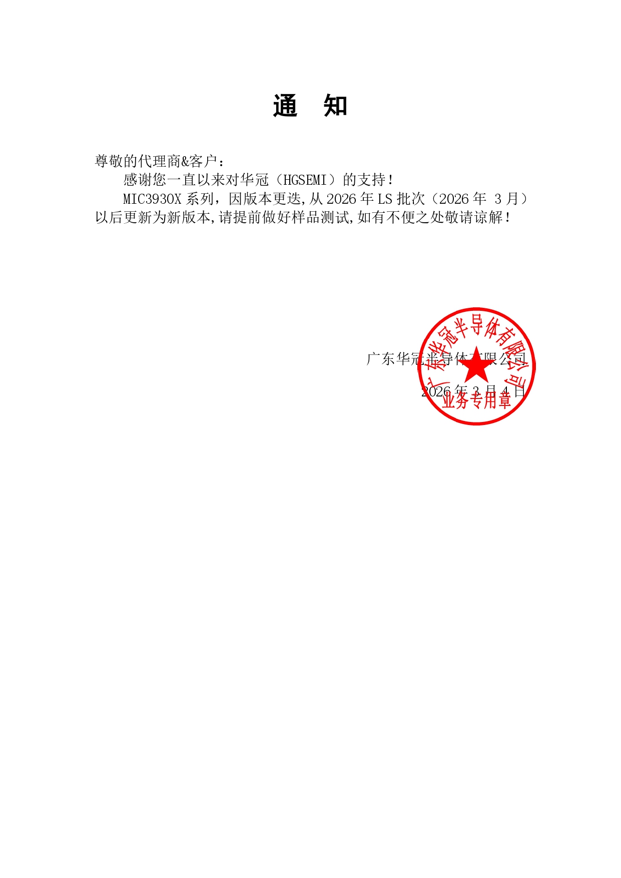MIC3930X系列通知函 2026-3-4_page-0001.jpg